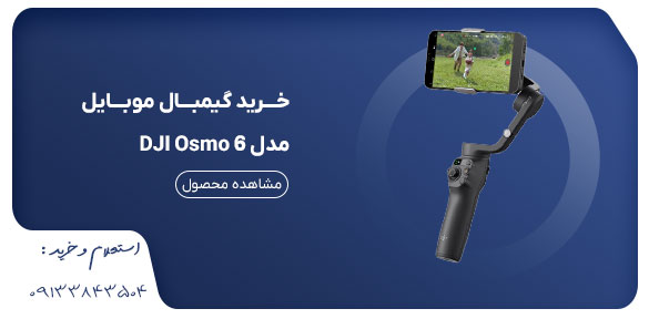 گیمبال موبایل مدل DJI Osmo 6