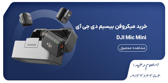 میکروفن بیسیم دی جی آی DJI Mic Mini برای موبایل و دوربین