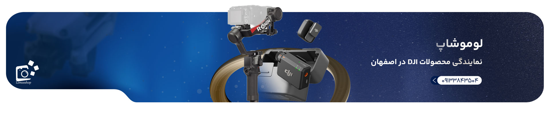خرید محصولات dji | لوموشاپ نمایندگی محصولات dji