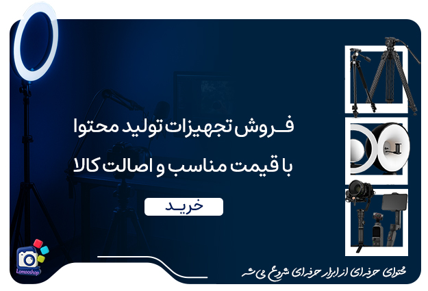 فروش تجهیزات تولید محتوا لوموشاپ